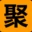 聚BT论坛 标志